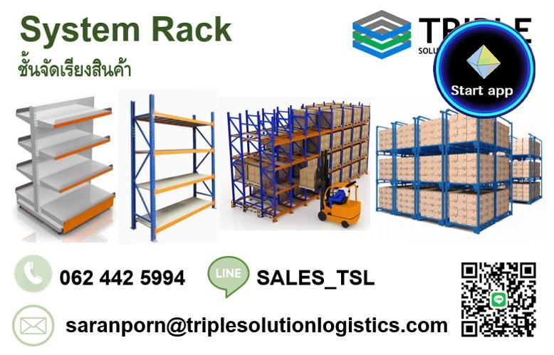 System Rack / Rack Shelf  ชั้นวางสินค้า, ชั้นวางพาเลทในโรงงาน ชั้นวางในคลังสินค้า พร้อมส่งและติดตั้ง